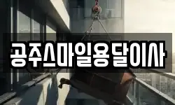 공주스마일용달이사