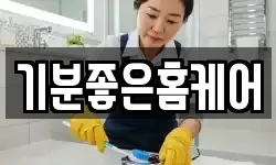 기분좋은홈케어