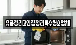 유품정리고인집정리특수청소업체