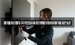 폐기물처리폐가구수거빈집유품정리생활가정이사폐기물젊은일꾼