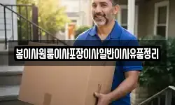 봄이사원룸이사포장이사일반이사유품정리