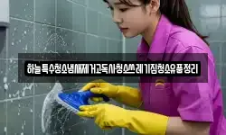 하늘특수청소냄새제거고독사청소쓰레기집청소유품정리