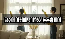 공주에어컨세탁기청소 든든홈케어