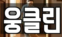 웅클린
