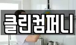 클린컴퍼니