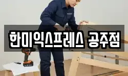 충남 공주시 금흥동 이사,용달이사,포장이사,원룸이사,보관이사