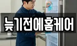 늦기전에홈케어