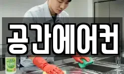 공간에어컨