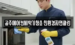 충남 공주시 동현동 청소,입주청소,사무실청소,에어컨청소