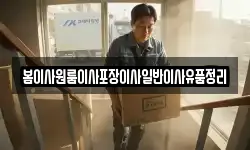 봄이사원룸이사포장이사일반이사유품정리