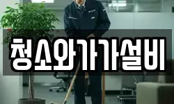 청소와가가설비