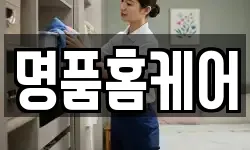 명품홈케어