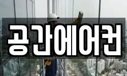 공간에어컨
