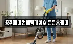 공주에어컨세탁기청소 든든홈케어
