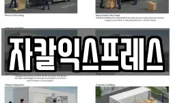 자칼익스프레스