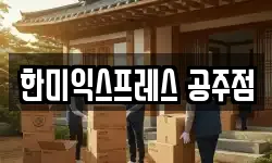 충남 공주시 무릉동 이사,용달이사,포장이사,원룸이사,보관이사