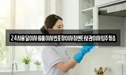 24시용달이사원룸이사반포장이사짐센터보관이사입주청소