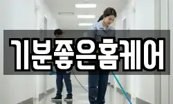 기분좋은홈케어