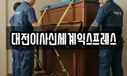 대전이사신세계익스프레스