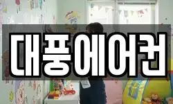 대풍에어컨