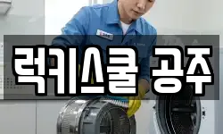 럭키스쿨 공주