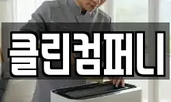 클린컴퍼니