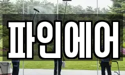 파인에어