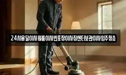 24시용달이사원룸이사반포장이사짐센터보관이사입주청소