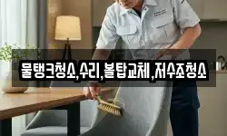 물탱크청소,수리,볼탑교체,저수조청소