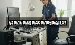 충남 공주시 반포면 청소,입주청소,사무실청소,에어컨청소