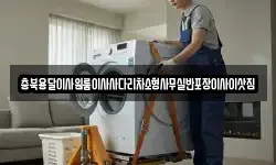 충남 공주시 반포면 이사,용달이사,포장이사,원룸이사,보관이사
