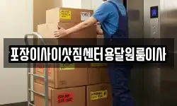 포장이사이삿짐센터용달원룸이사