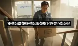 충남 공주시 봉정동 이사,용달이사,포장이사,원룸이사,보관이사