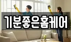 기분좋은홈케어