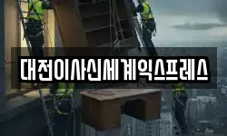 충남 공주시 봉황동 이사,용달이사,포장이사,원룸이사,보관이사