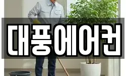 대풍에어컨
