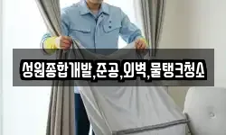 성원종합개발,준공,외벽,물탱크청소