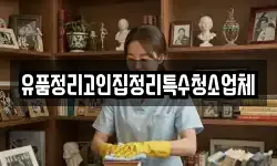 유품정리고인집정리특수청소업체