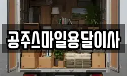 공주스마일용달이사