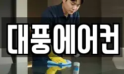 대풍에어컨