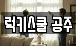 럭키스쿨 공주