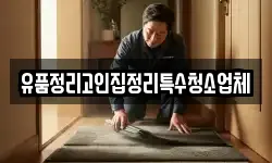 유품정리고인집정리특수청소업체