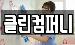 클린컴퍼니