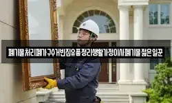 폐기물처리폐가구수거빈집유품정리생활가정이사폐기물젊은일꾼