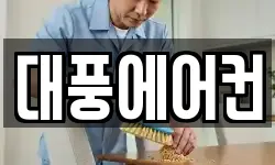대풍에어컨