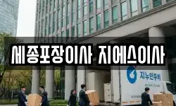 세종포장이사 지에스이사