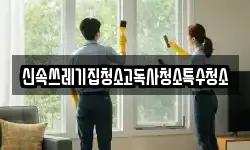 신속쓰레기집청소고독사청소특수청소