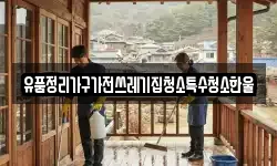 유품정리가구가전쓰레기집청소특수청소한울