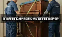폐기물처리폐가구수거빈집유품정리생활가정이사폐기물젊은일꾼