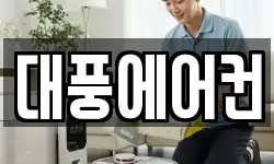 대풍에어컨